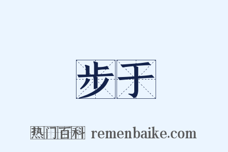 步于是什么意思的图片